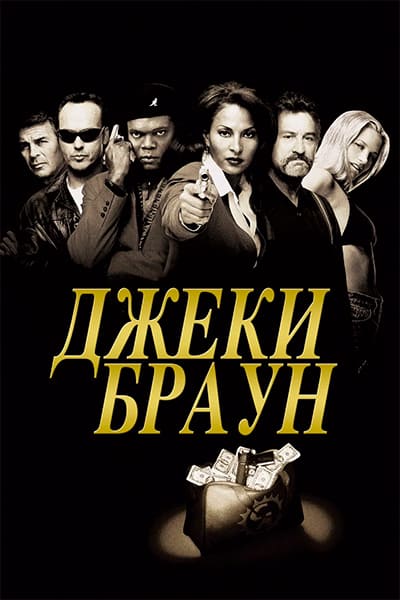 Джеки Браун (1997) постер