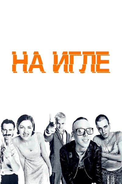 На игле (1996) Постер