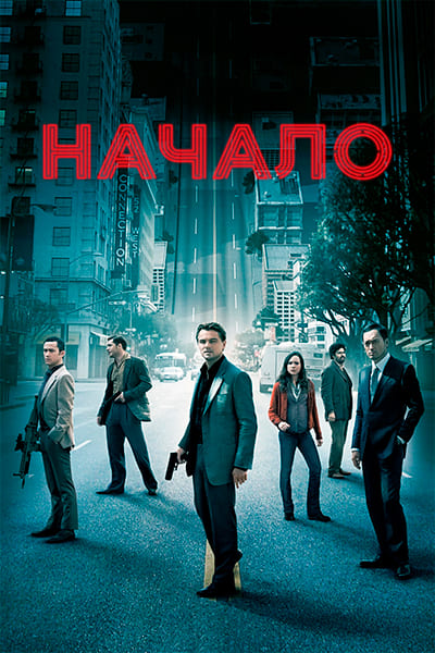 Начало (2010) Постер