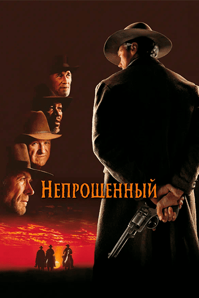 Непрощённый (1992) постер 