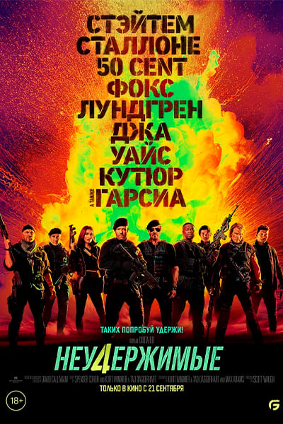 Неудержимые 4 Гоблин