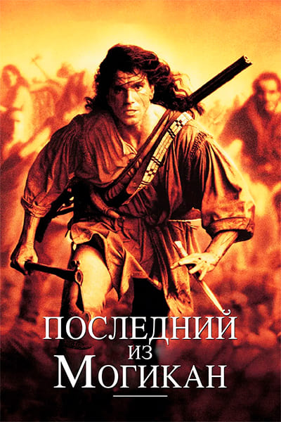 Последний из могикан Гоблин (1992) Постер